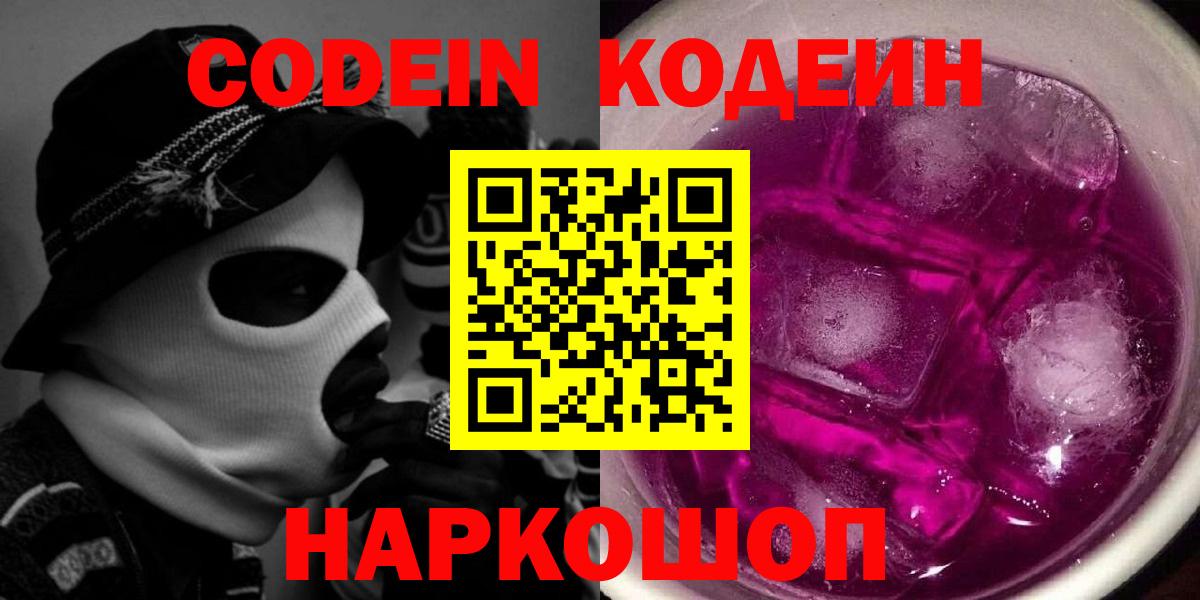 Кодеин Purple Drank  Кодеин напиток Lean (лин)  Вход с VPN  Асбест 